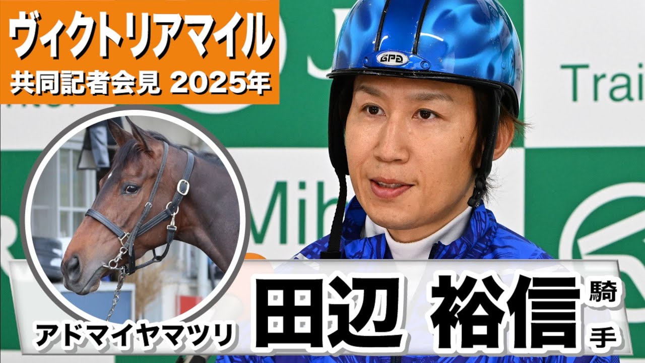 【ヴィクトリアマイル2025】アドマイヤマツリ・田辺裕信騎手「ハイペースでもそれなりのポジションで競馬できる馬」「馬のリズムを守りたい」《JRA共同会見》