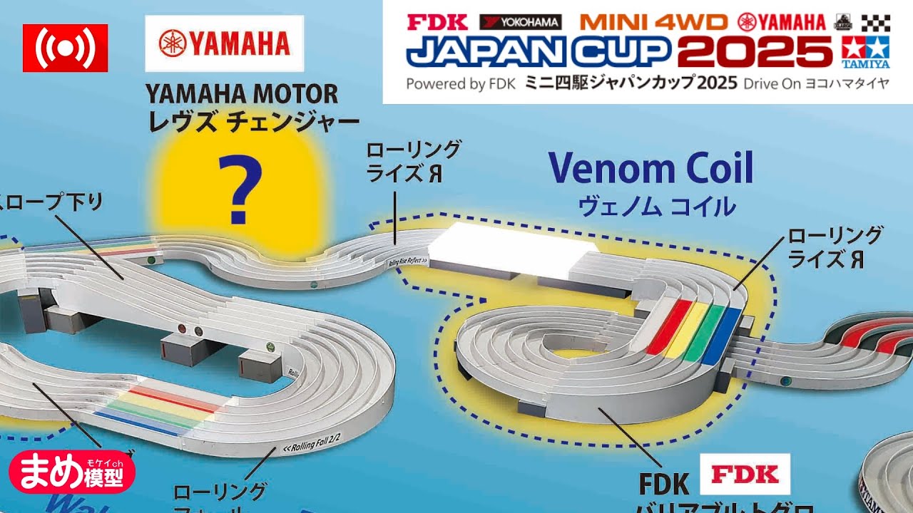【ミニ四駆】ジャパンカップのレイアウトをみて気づきましたか？【JC2025】