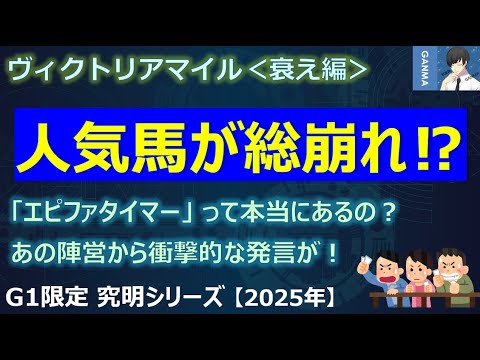 【ヴィクトリアマイル2025＜衰え編＞】上位人気馬が全滅の危機！？あの陣営から不安になる衝撃発言も！