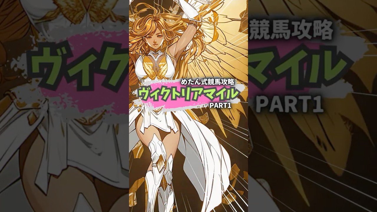 【ヴィクトリアM2025🌸PART1】ボンドガール反撃なるか！？同舞台で悲願のG1奪取へ#shorts  #競馬予想  #金欠めたん式競馬攻略