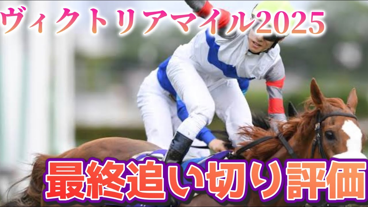 ヴィクトリアマイル2025 最終追い切り評価