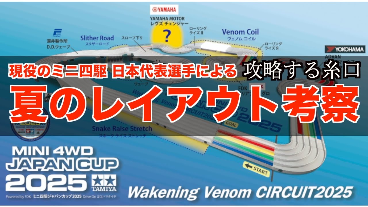 【ミニ四駆】速報！Japan Cup2025のレイアウトがキター！考察してくぞ！【ジャパンカップ2025】
