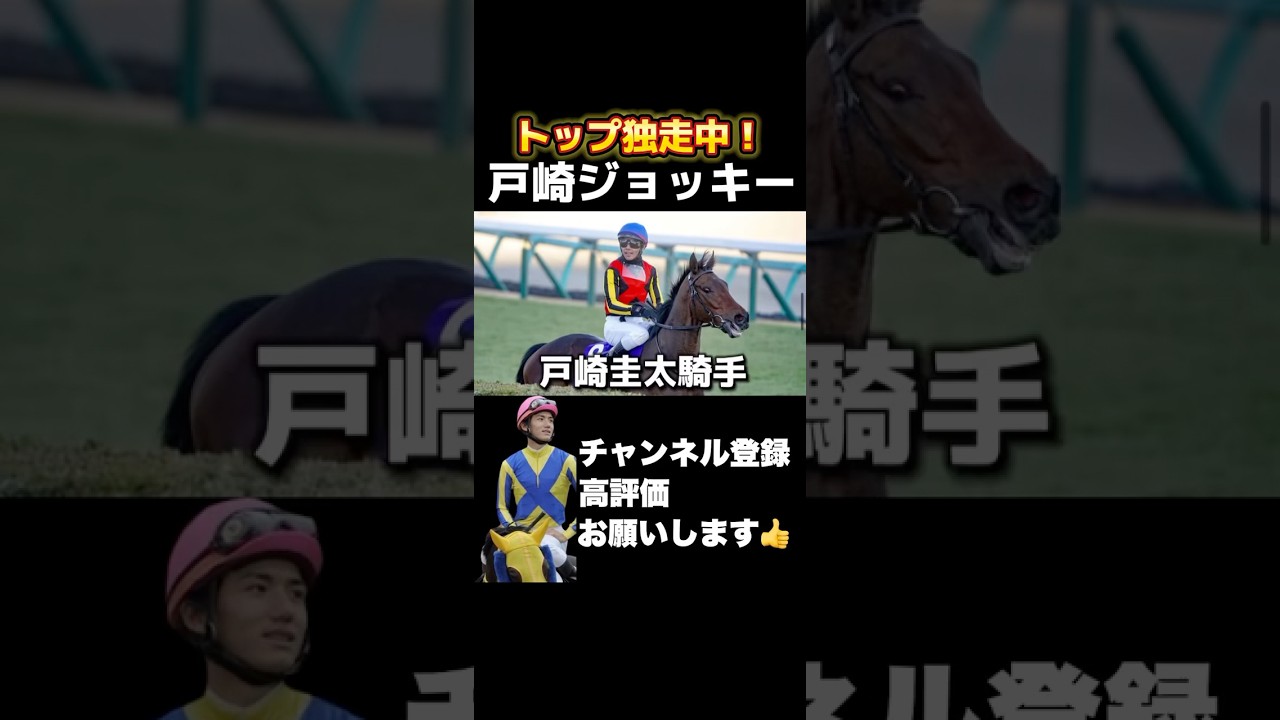 【競馬】現在リーディング首位！戸崎圭太ジョッキーについて元JRAジョッキー義英真が語る！#ヴィクトリアマイル #新潟大賞典 #優駿牝馬 #オークス