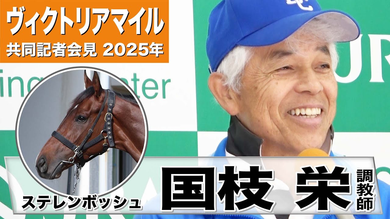 【ヴィクトリアマイル2025】ステレンボッシュ・国枝栄調教師「出す側としては満足のデキ」「上手く立ち回ればなんとかなるのでは」《JRA共同会見》