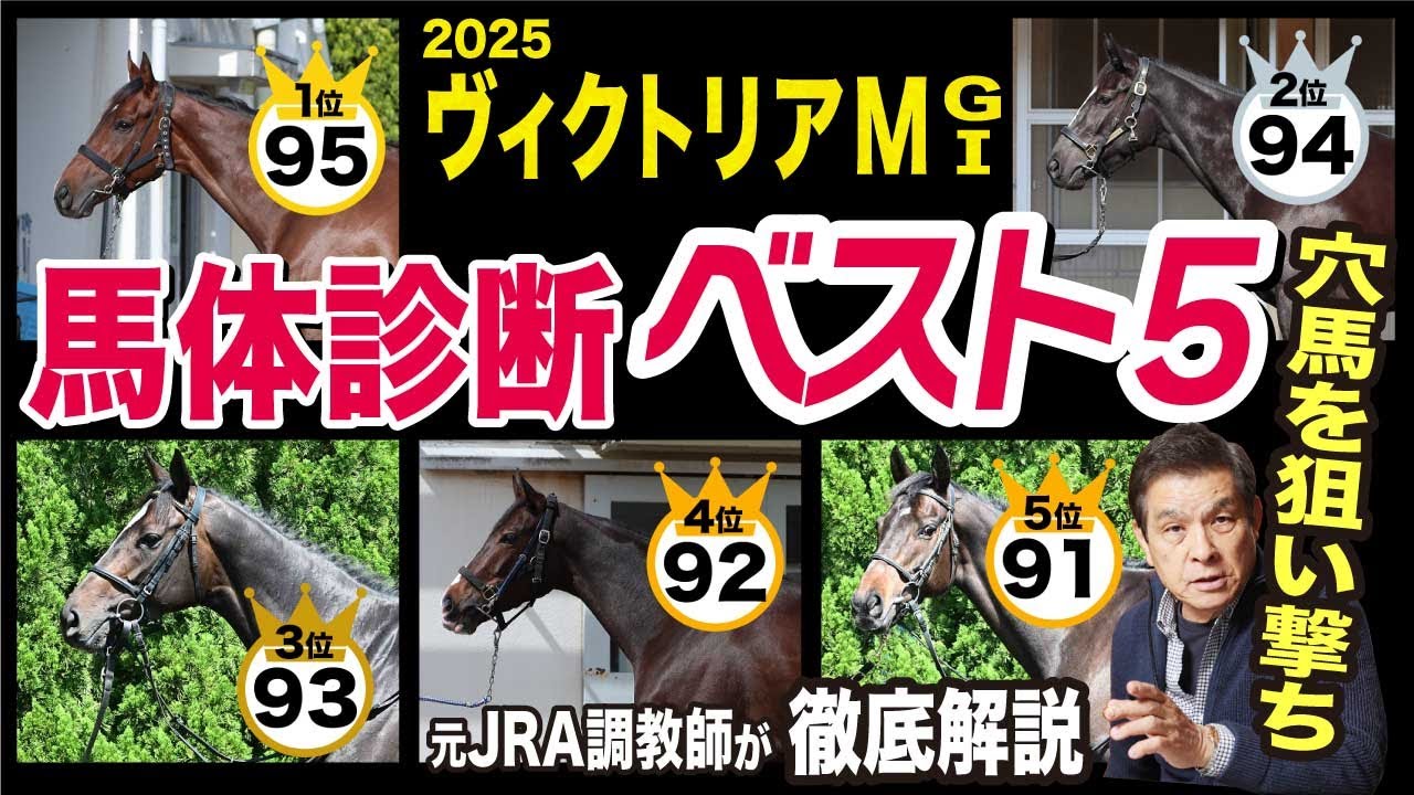 【ヴィクトリアマイル2025】中村均元調教師が馬体診断ベスト５を発表　穴ならこの馬だ《東スポ競馬ニュース》