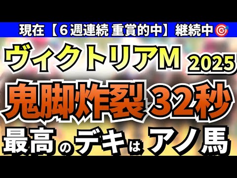 【 ヴィクトリアマイル 2025】東京マイルで崩れない!! 強烈な決め手をもつ馬は○○！