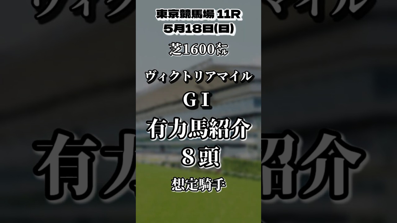 ヴィクトリアマイルGⅠ 東京競馬場 芝1600㍍有力馬紹介　8頭🐎 #ヴィクトリアマイル #競馬 #予想 #東京競馬場