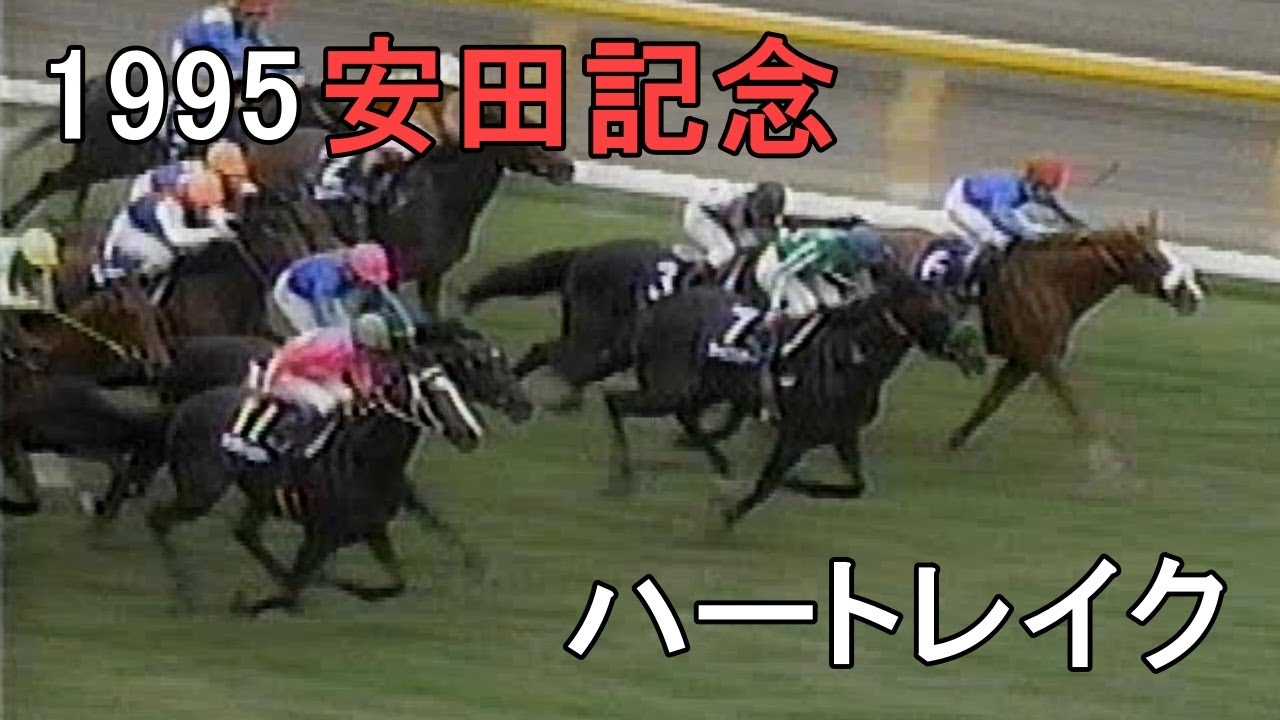 ハートレイク 1995年(平成7年)第45回安田記念(G1)