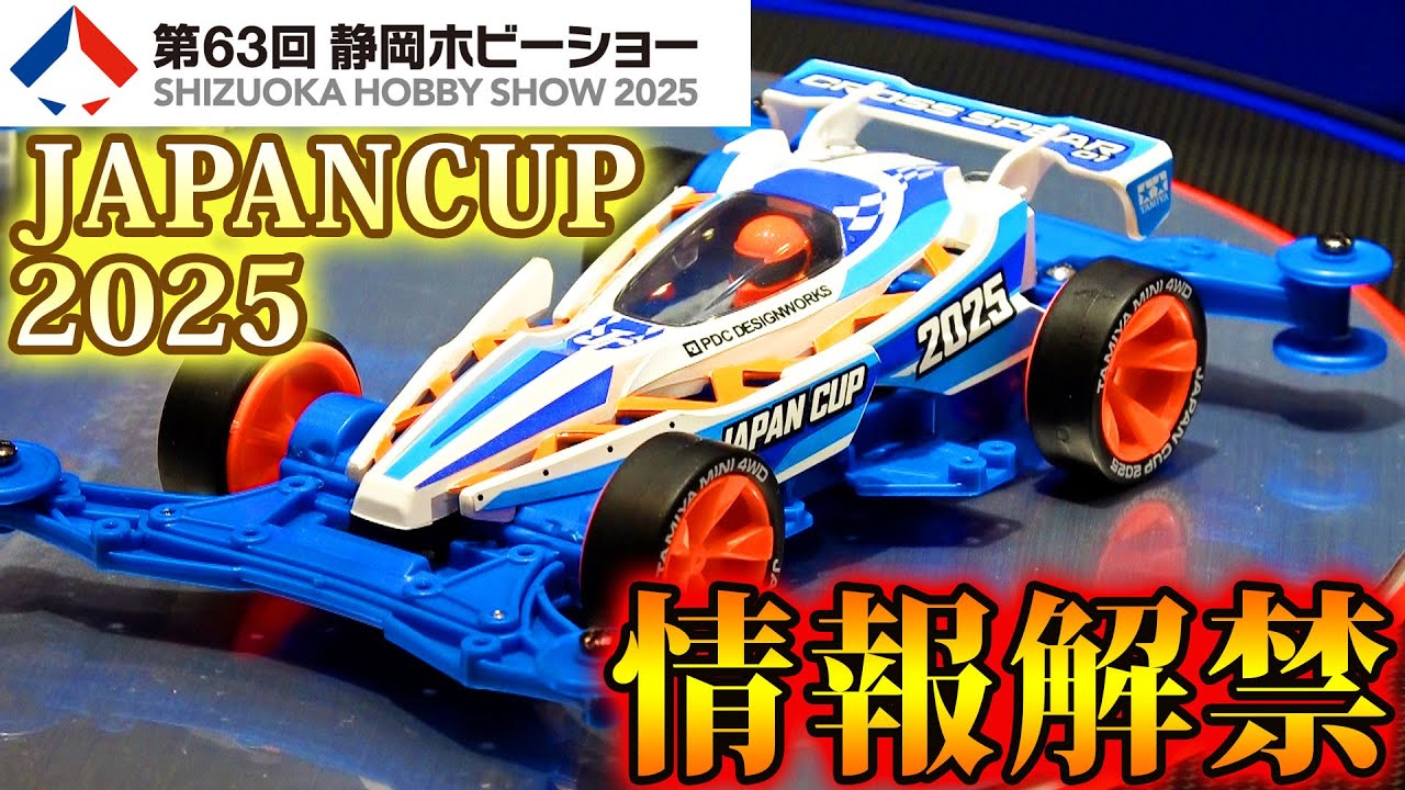 【ミニ四駆】ジャパンカップの情報解禁　静岡ホビーショー　　#ミニ四駆 #mini4wd #ハイパーダッシュ基地