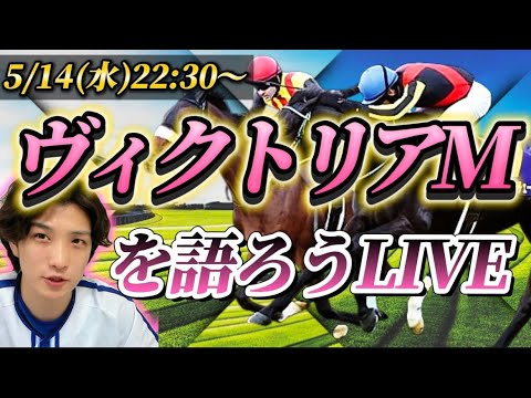 ヴィクトリアマイルを語ろうLIVE