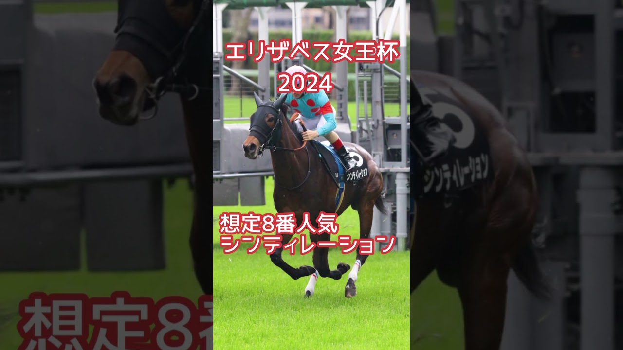 #エリザベス女王杯2024