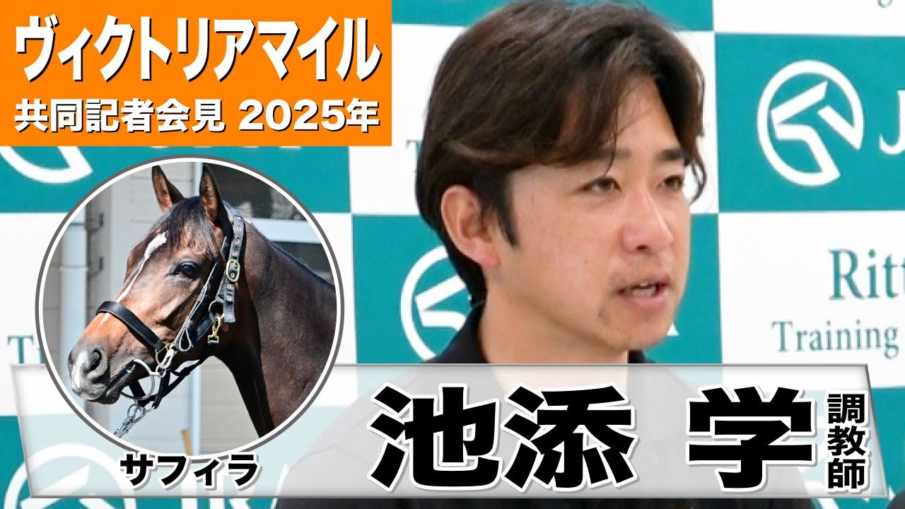 【ヴィクトリアマイル2025】サフィラ・池添 学調教師「馬の状態は去年とは比べ物にならない」「コースに関しては心配していない」《JRA共同会見》