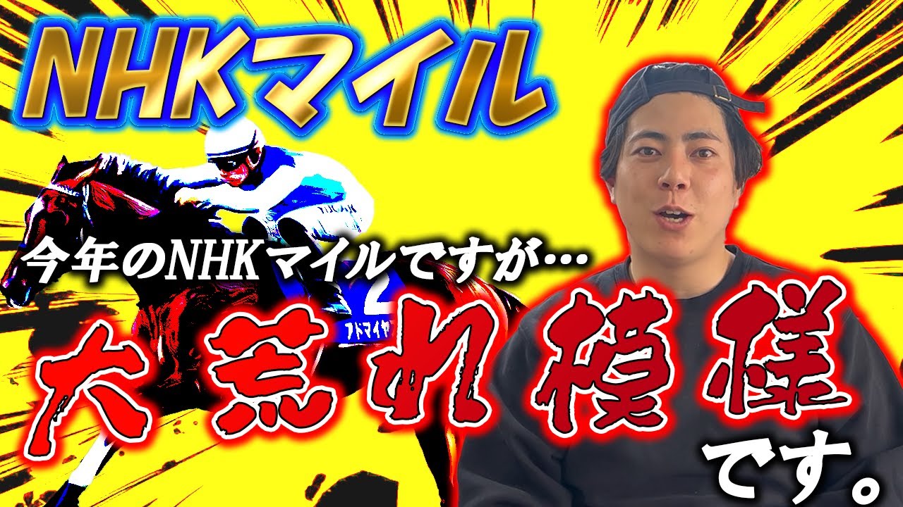 【NHKマイルC 2025】危険な人気馬祭開催！この◎本命馬抜けてる可能性大いにあり！！