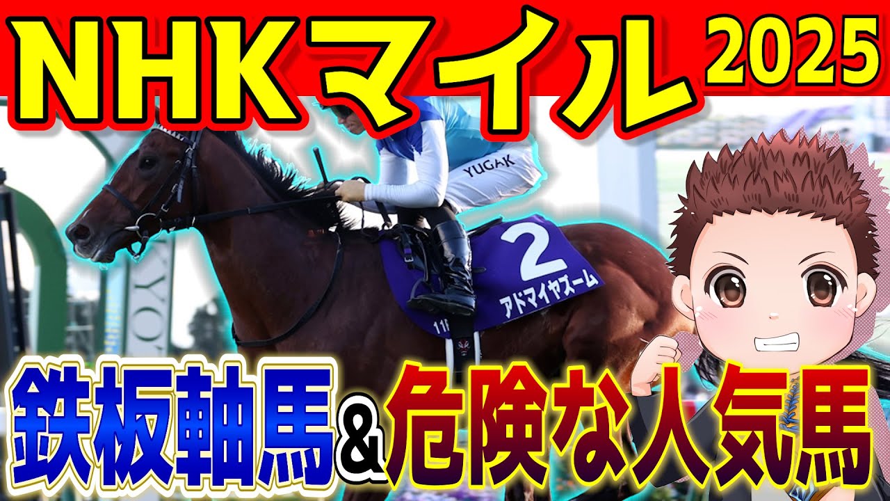 【鉄板級】今年のNHKマイルCを勝つのはこの馬！絶対に買うべき2頭&危険な人気馬1頭　過去の参考レースや会見の内容・追い切り・シミュレーションから徹底解説！ #競馬 #競馬予想 #nhkマイルカップ