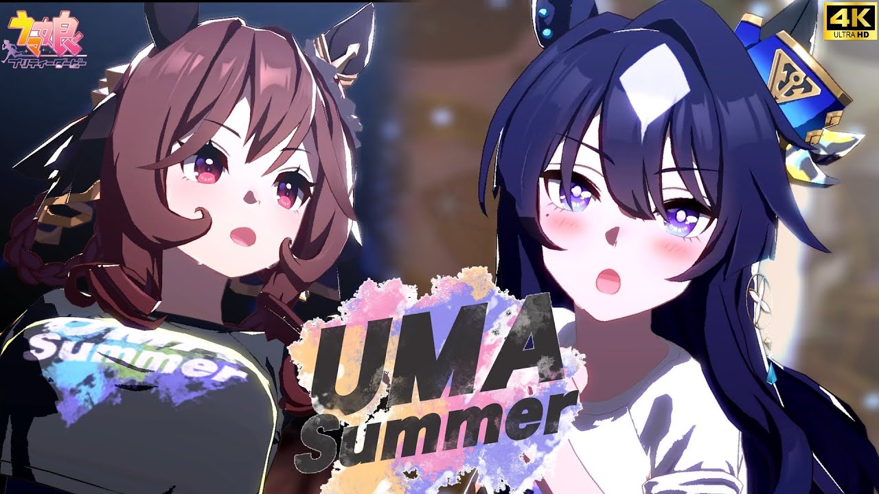 【超美麗ウマ娘MV】UMA Summer～ヴィルシーナ【CV：奥野香耶】ジェンティルドンナ【CV：芹澤優～【4K】【画面外字幕】 ウマ娘プリティーダービー　 4K60fpsライブシアター