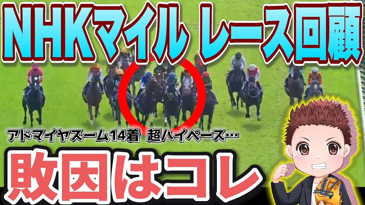 【NHKマイルレース回顧】アドマイヤズーム敗因は？「落鉄&超ハイペース先行」で14着パンジャタワーが優勝　#競馬   #nhkマイルカップ2025