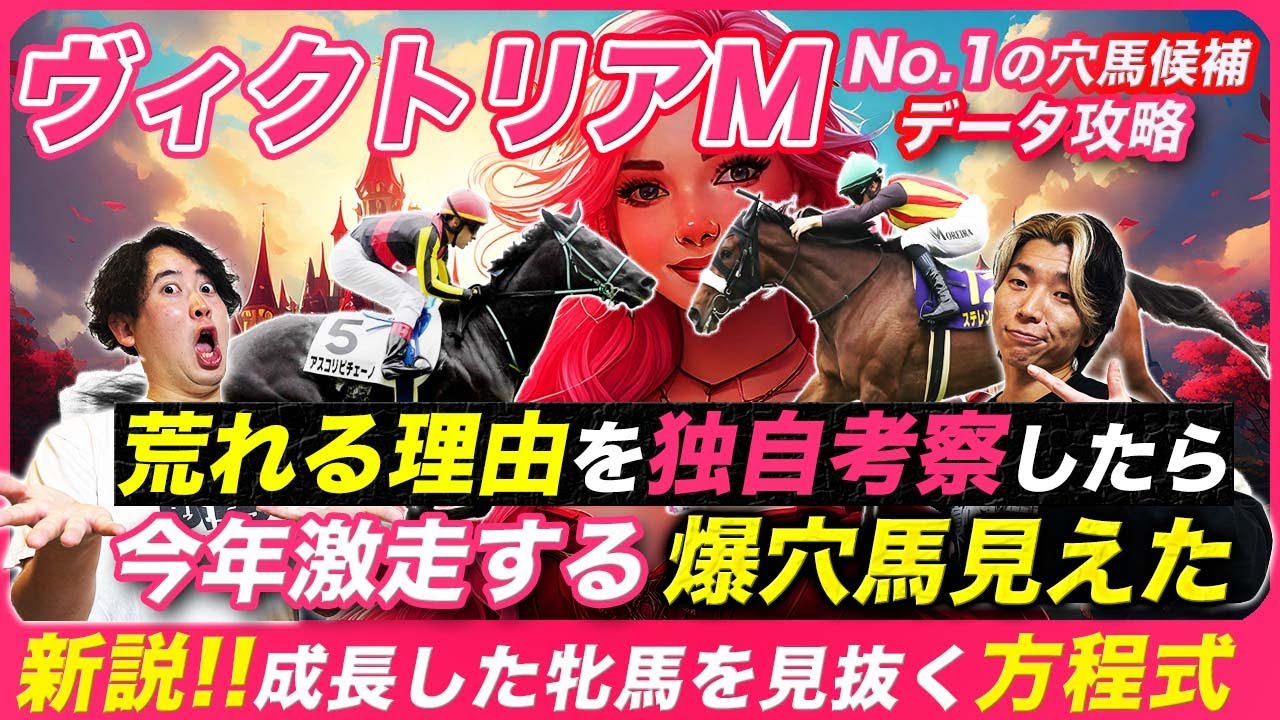 【ヴィクトリアマイル】波乱の理由を考察したら爆穴馬を導く方程式を発見！今年激走するのはこの穴馬だ！
