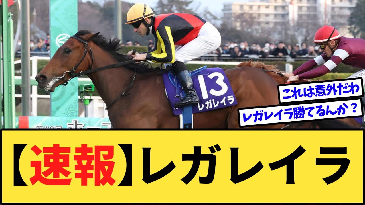 【速報】レガレイラ、宝塚記念の鞍上がヤバすぎるwww