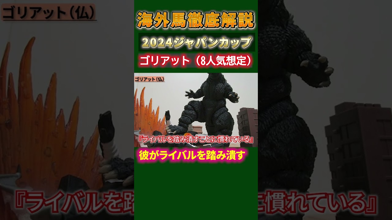 2024ジャパンカップ海外馬をG1サムライが徹底解説！【ゴリアット編】