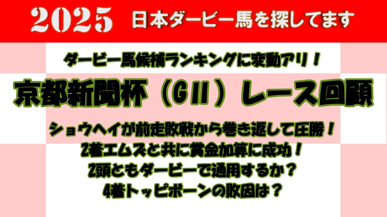 2025年日本ダービー馬を探してます #77　京都新聞杯（GⅡ）レース回顧。ショウヘイがきさらぎ賞4着から巻き返して圧勝！2着エムズと共に賞金加算に成功。1番人気で4着だったトッピボーンの敗因は？