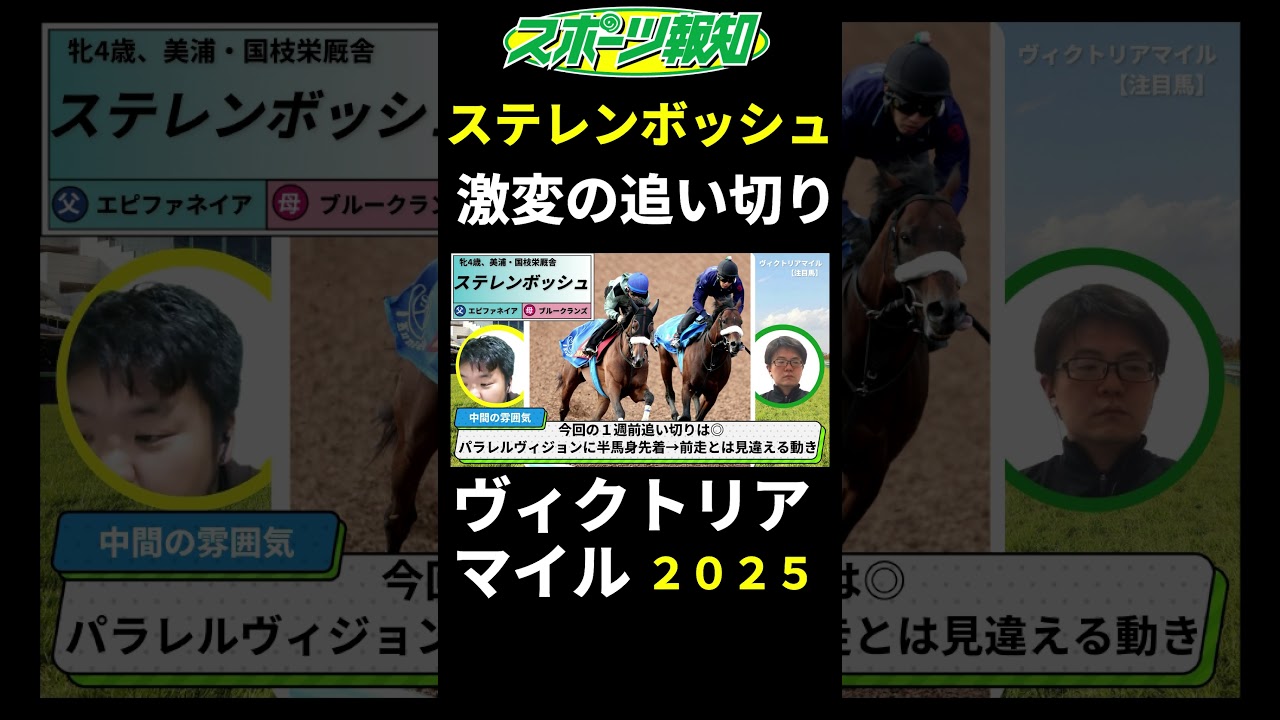 【ヴィクトリアマイル2025】大阪杯大敗のステレンボッシュが激変！