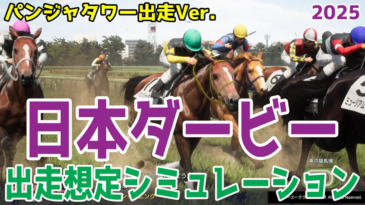 【日本ダービー2025】【パンジャタワー出走Ver.】シミュレーション NHKマイルカップを制したパンジャタワーを加えた18頭でシミュレーション！キングカメハメハのように変則二冠なるか！？【競馬予想】