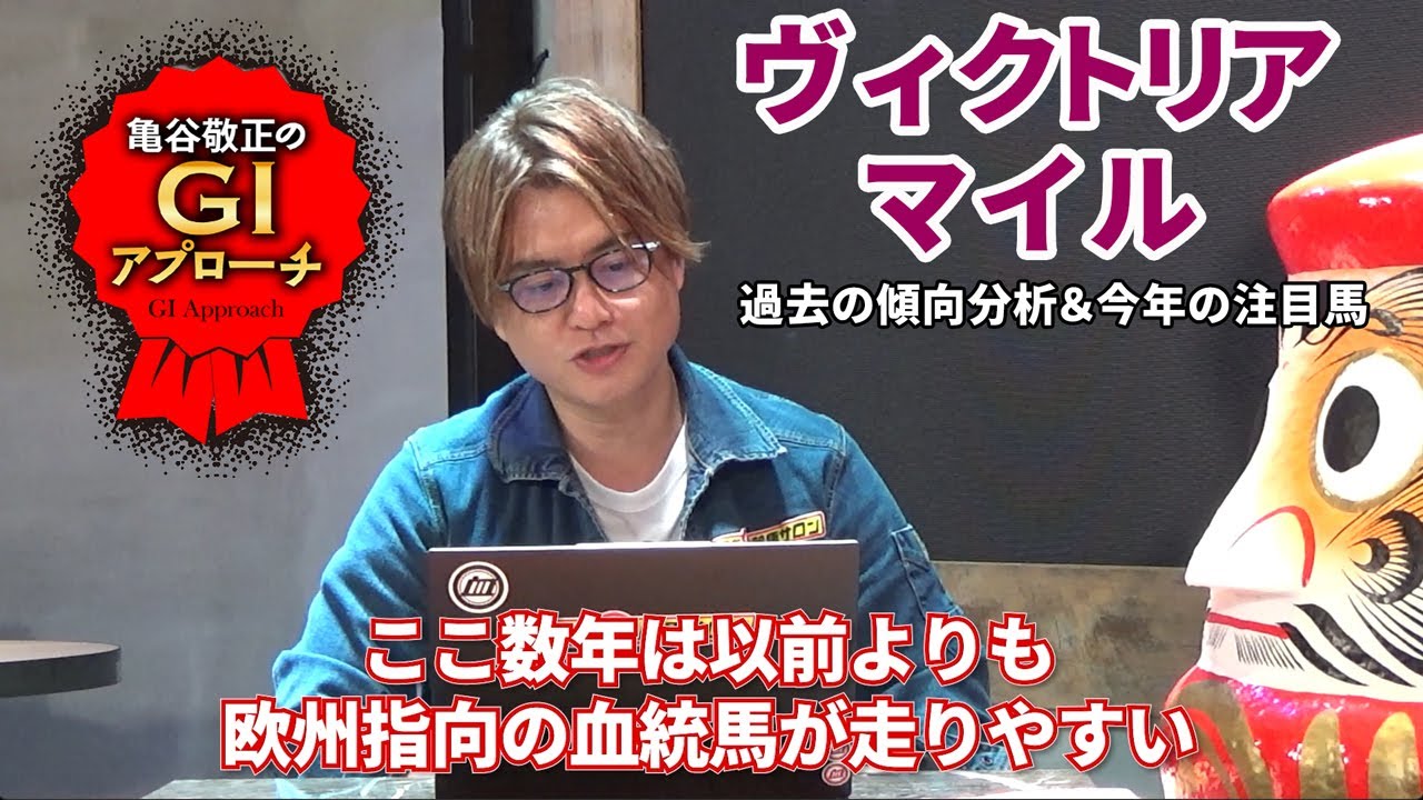 【2025年 ヴィクトリアマイル】近年の東京芝血統傾向を見逃すな！/亀谷敬正のGIアプローチ