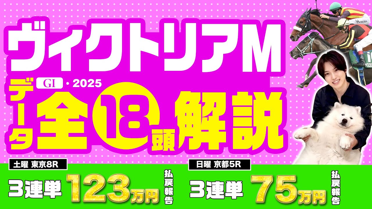 【2025ヴィクトリアマイル】上半期最も混戦で日本イチ夢のあるG1！2週連続100万円超えGETのkotaが全18頭解説とデータ分析で完全攻略！