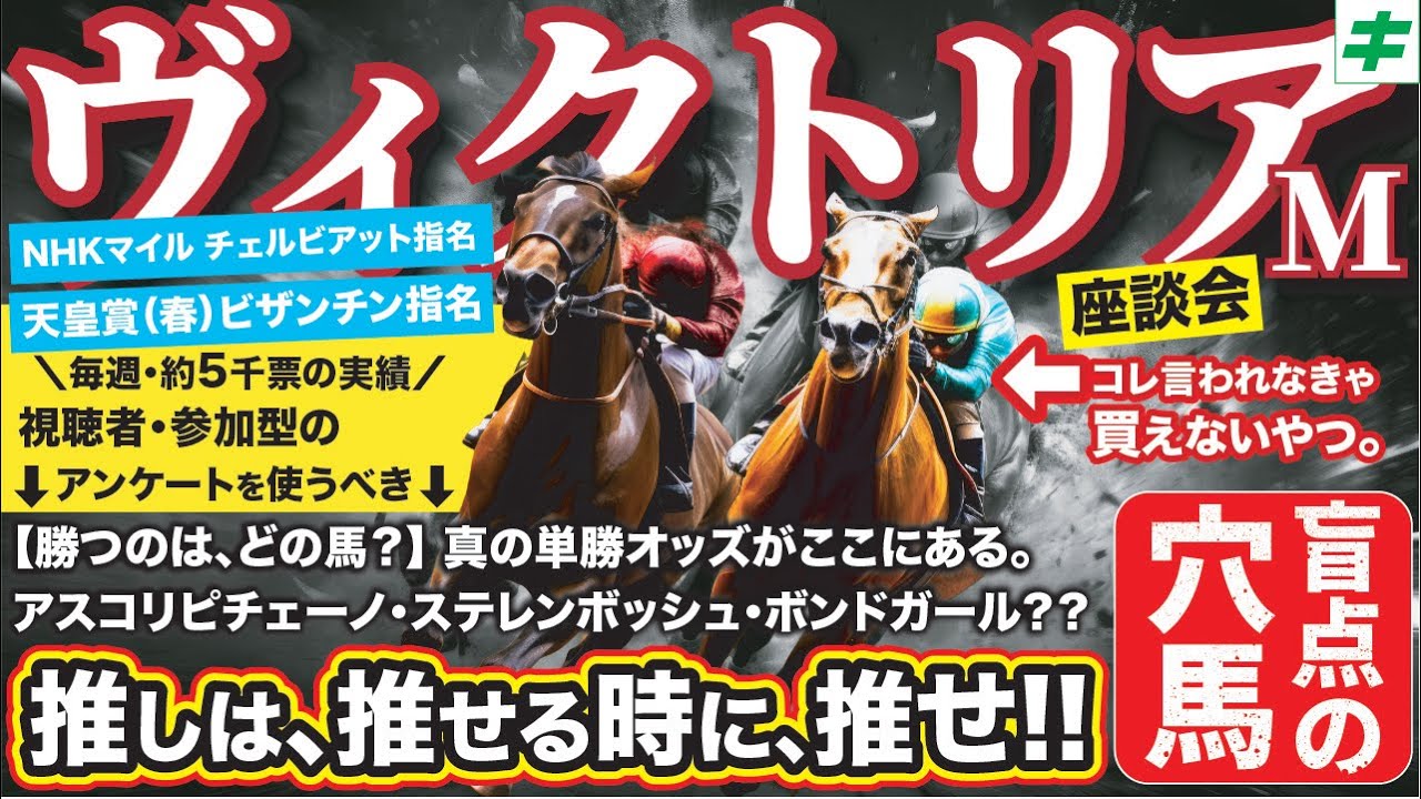 ヴィクトリアマイル2025【予想/穴馬】先週は12番人気チェルビアット指名！今週も荒れる！「言われなきゃ買えない爆穴！」とは！？