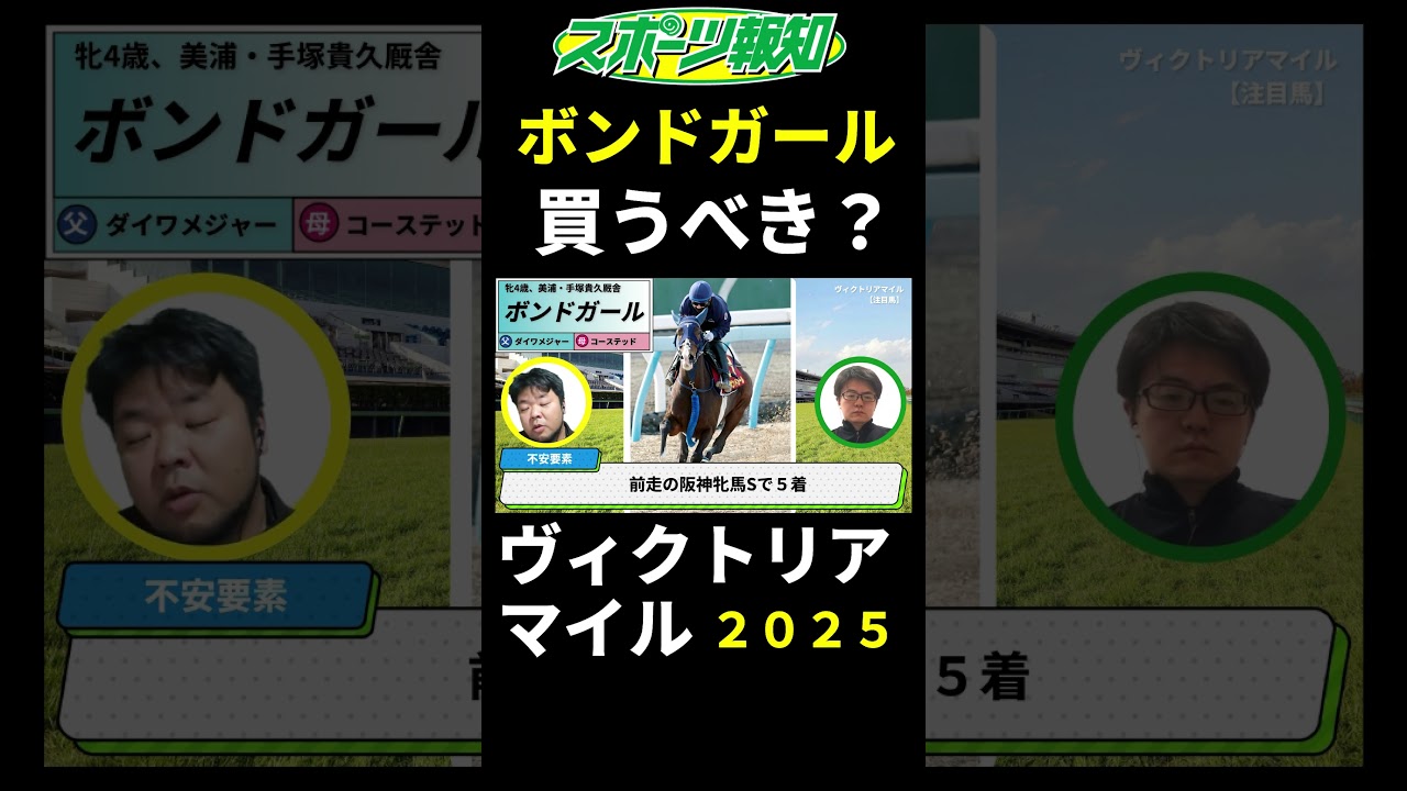 【ヴィクトリアマイル2025】ボンドガールは買うべき？力関係、距離適性を解説
