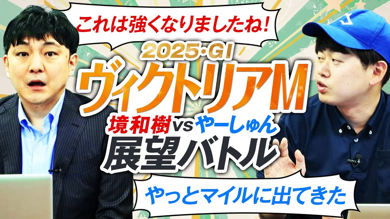 【ヴィクトリアM2025】狙いはまだ見ぬ超適性！血統×馬体で有力馬レビュー！