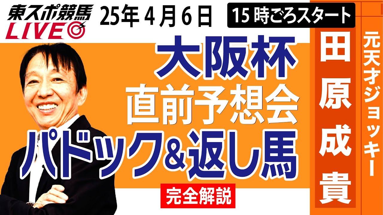 【東スポ競馬ライブ】元天才騎手・田原成貴「大阪杯2025」直前ライブ予想会~パドック＆返し馬診断します~《東スポ競馬》
