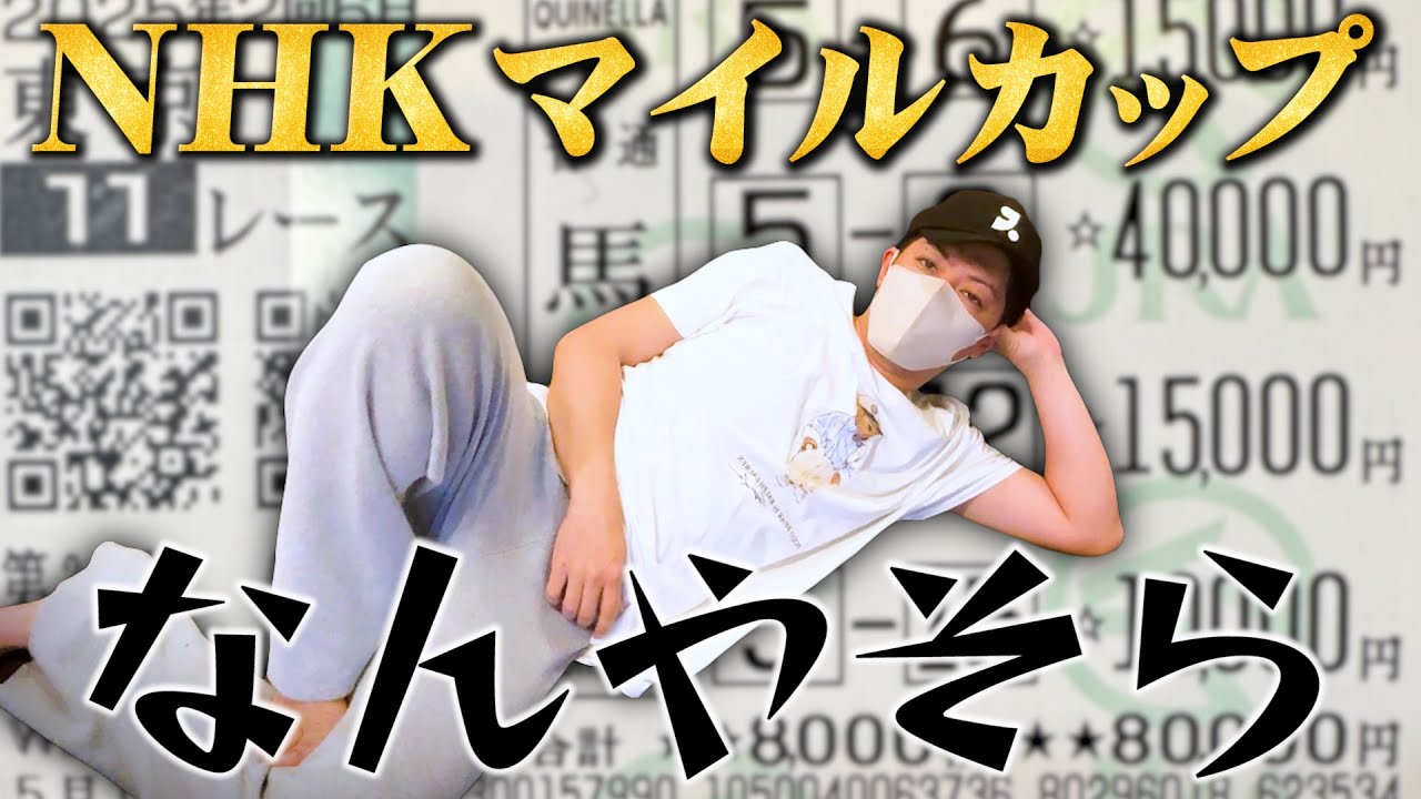【NHKマイルC 2025】鬼荒れレースで10万円勝負した結果
