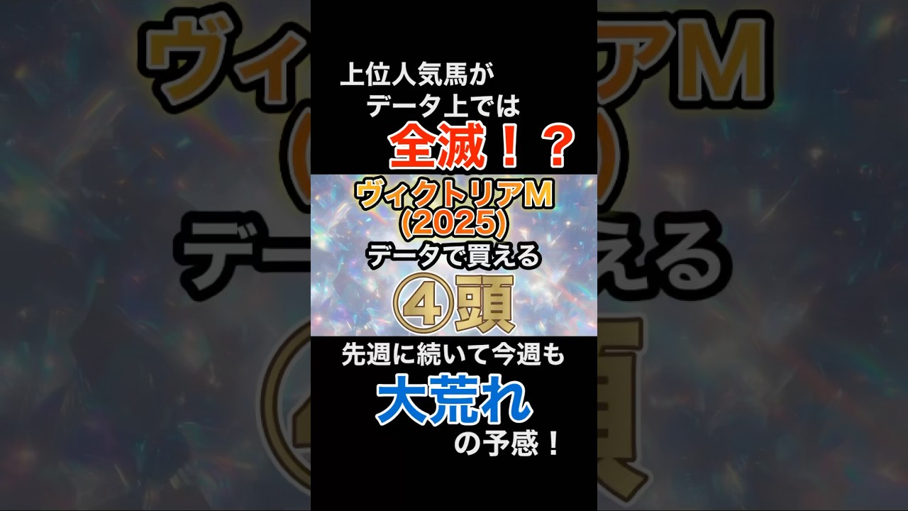 【出走馬確定】ヴィクトリアマイル 2025 データから買える④頭 #ヴィクトリアマイル
