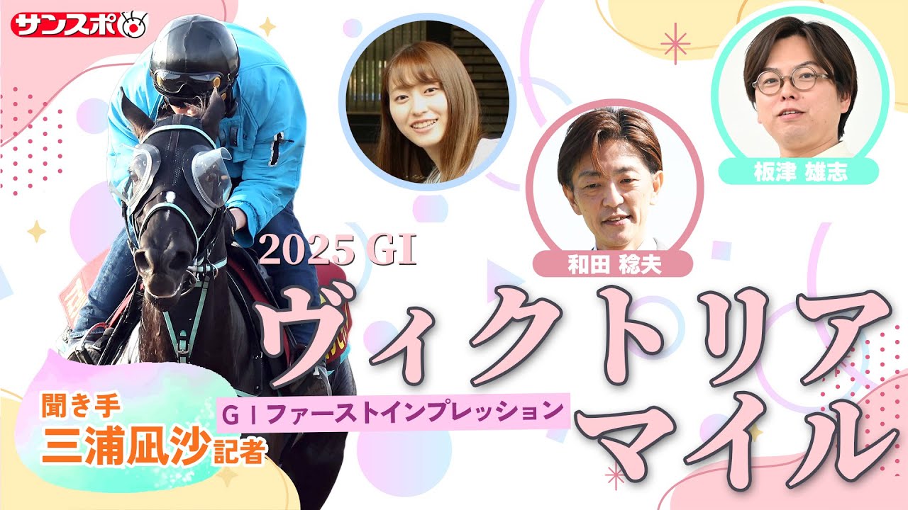 【ヴィクトリアマイル・追い切り速報】GⅠファーストインプレッション～現場記者の率直な感想、取材の感触伝えます～