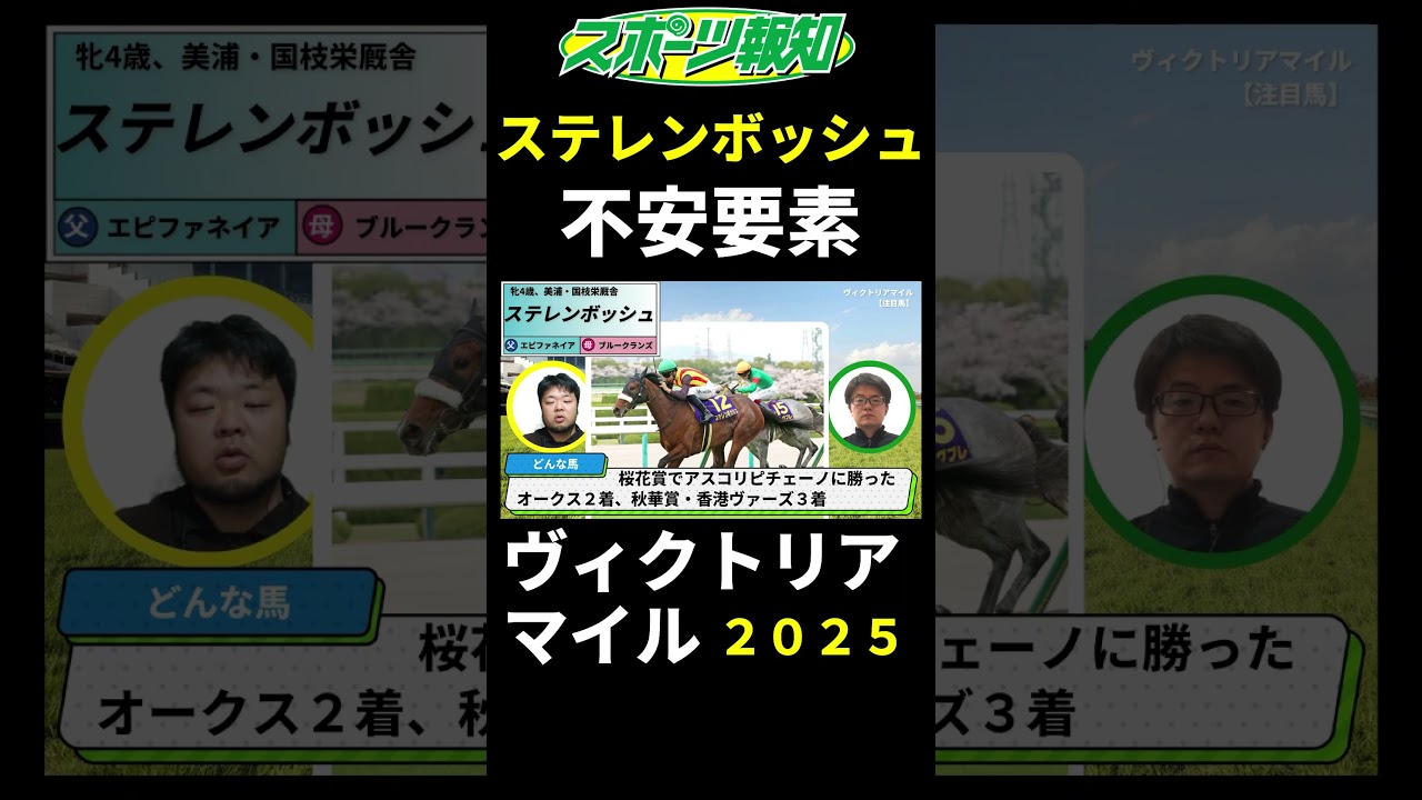 【ヴィクトリアマイル2025】ステレンボッシュの不安要素は？大阪杯を大敗した理由を徹底取材