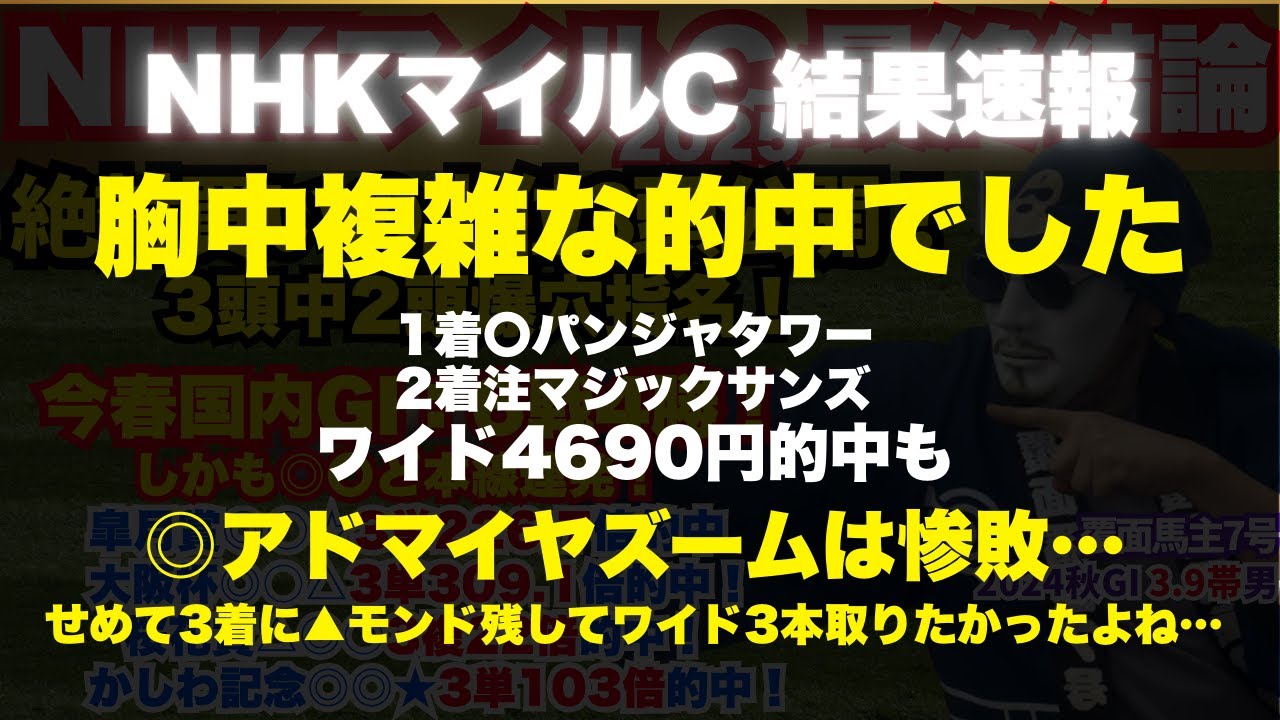 【NHKマイルカップ 2025】絶対買いの上位3頭を公開。3頭中2頭が激穴！