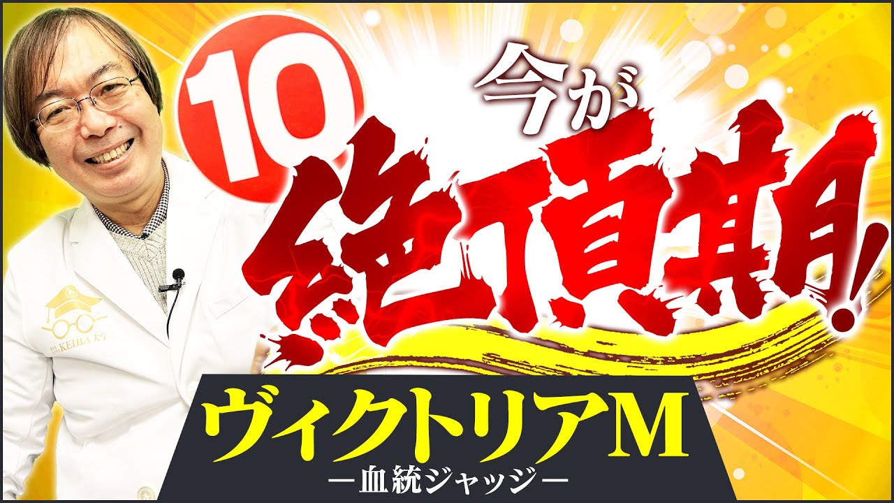 【ヴィクトリアマイル 2025】出たぞ最高評価10点満点！5月もヒット連発水上学の適性ジャッジ【競馬予想】