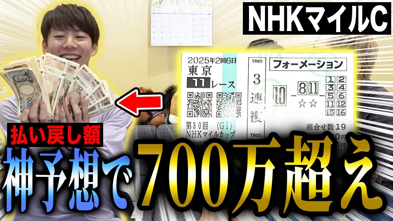 【NHKマイルC2025】けんしろうの神予想！超高額的中の瞬間がヤバ過ぎた!!