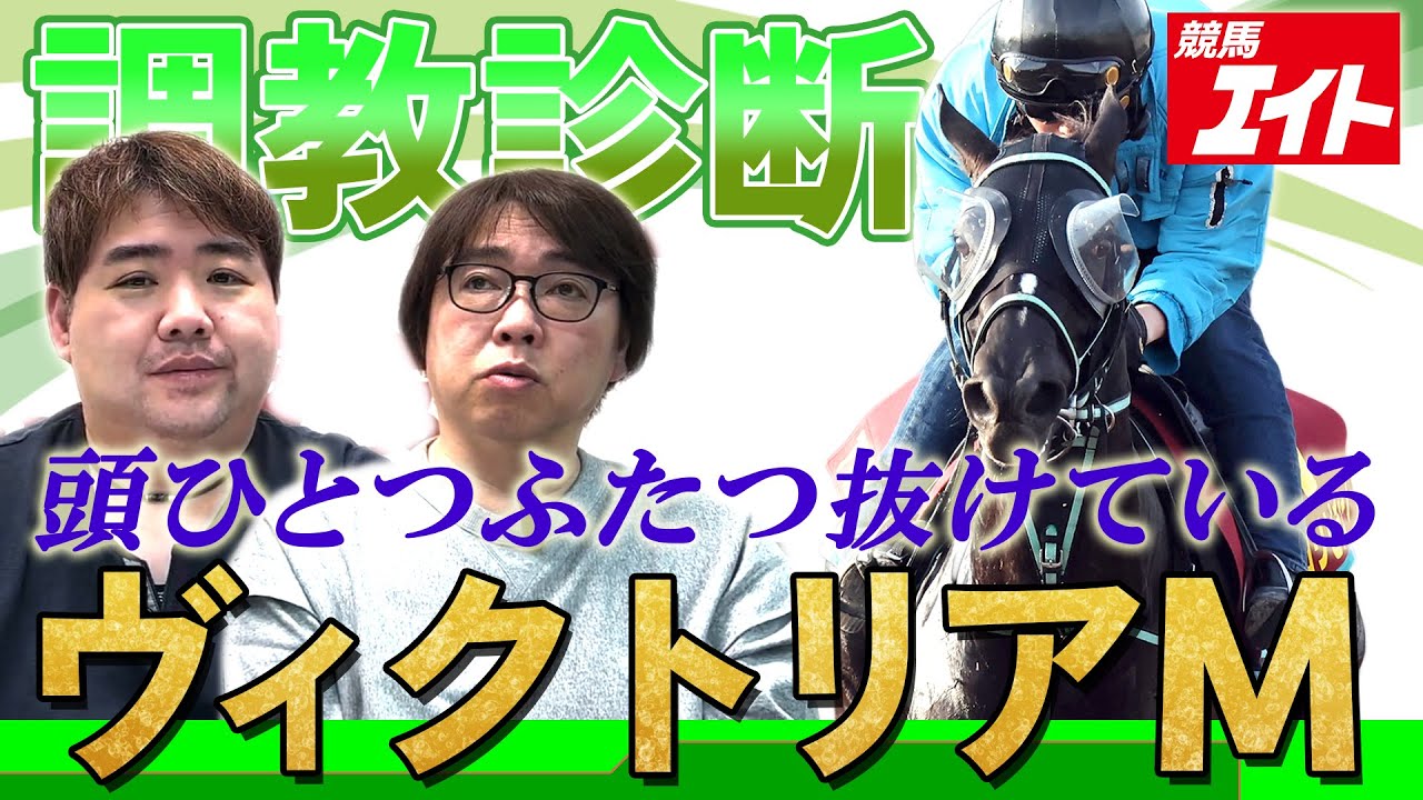 【競馬エイト調教診断】ヴィクトリアマイル（佐藤圭＆山本忍）