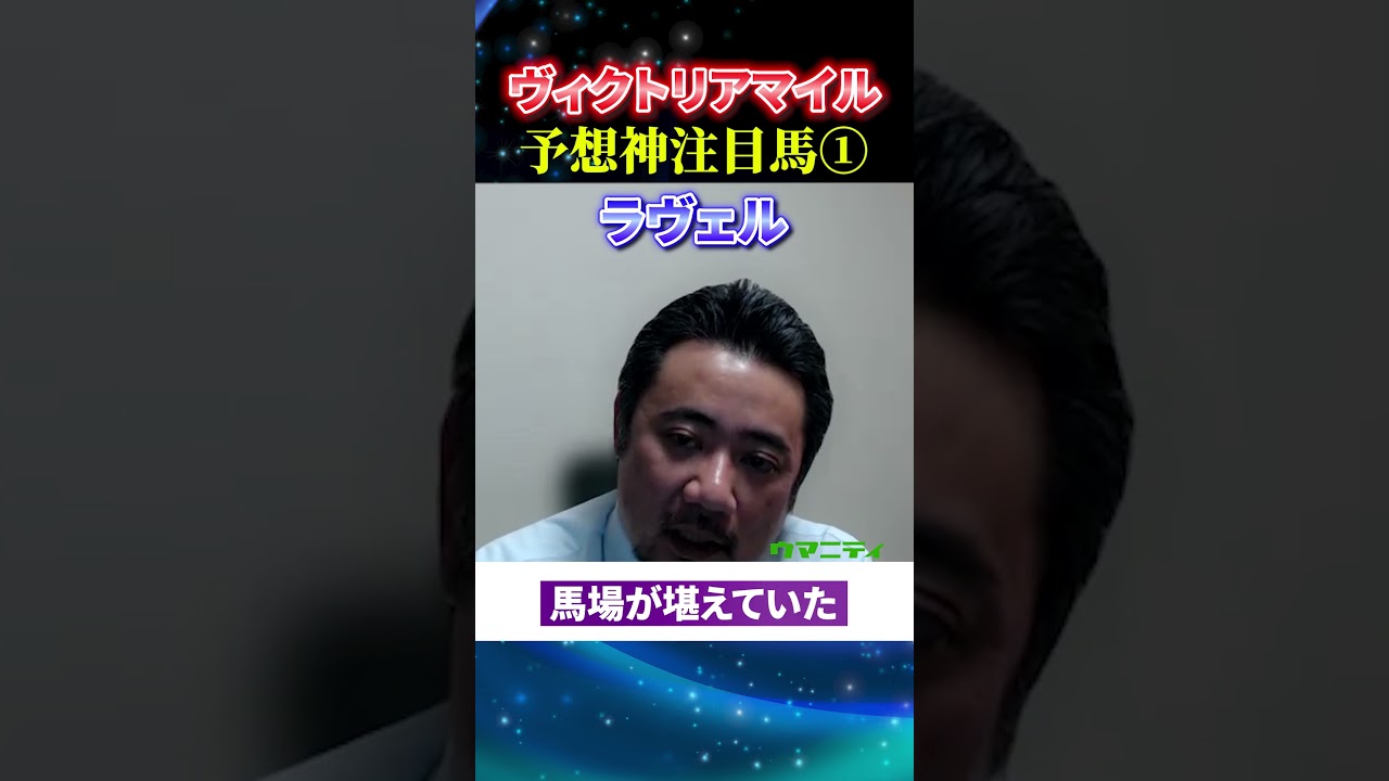【ヴィクトリアマイル2025】予想神スガダイの注目馬1頭目「ラヴェル」#ヴィクトリアマイル2025  #ヴィクトリアマイル  #競馬予想 #ラヴェル