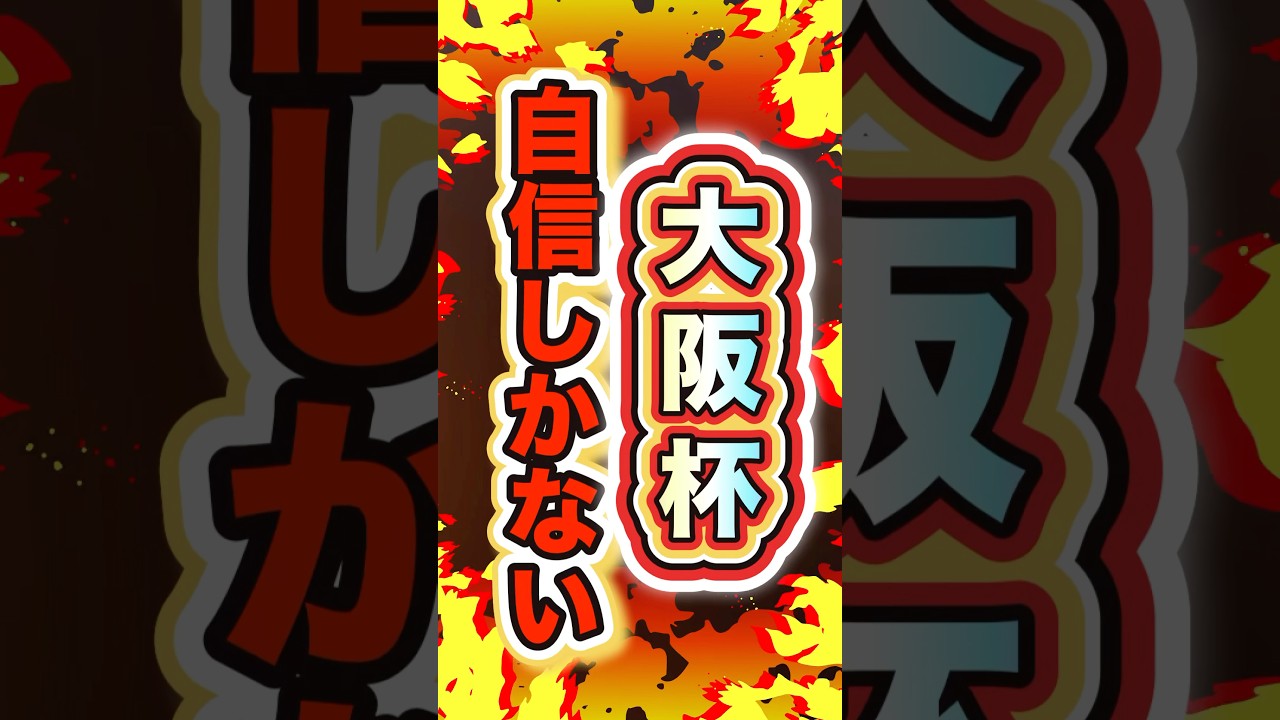 【簡単すぎて外れる気がしない】#大阪杯 #穴馬予想 #shorts