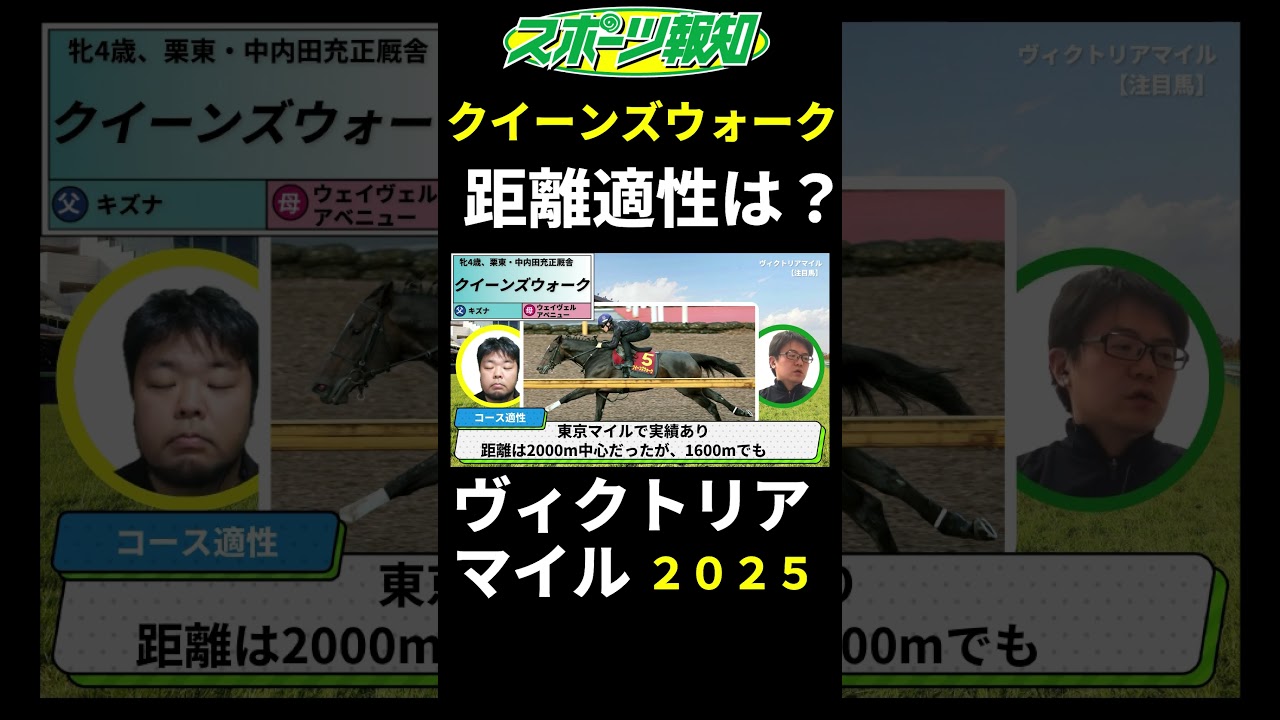 【ヴィクトリアマイル2025】クイーンズウォークの取捨は？距離適性を解説