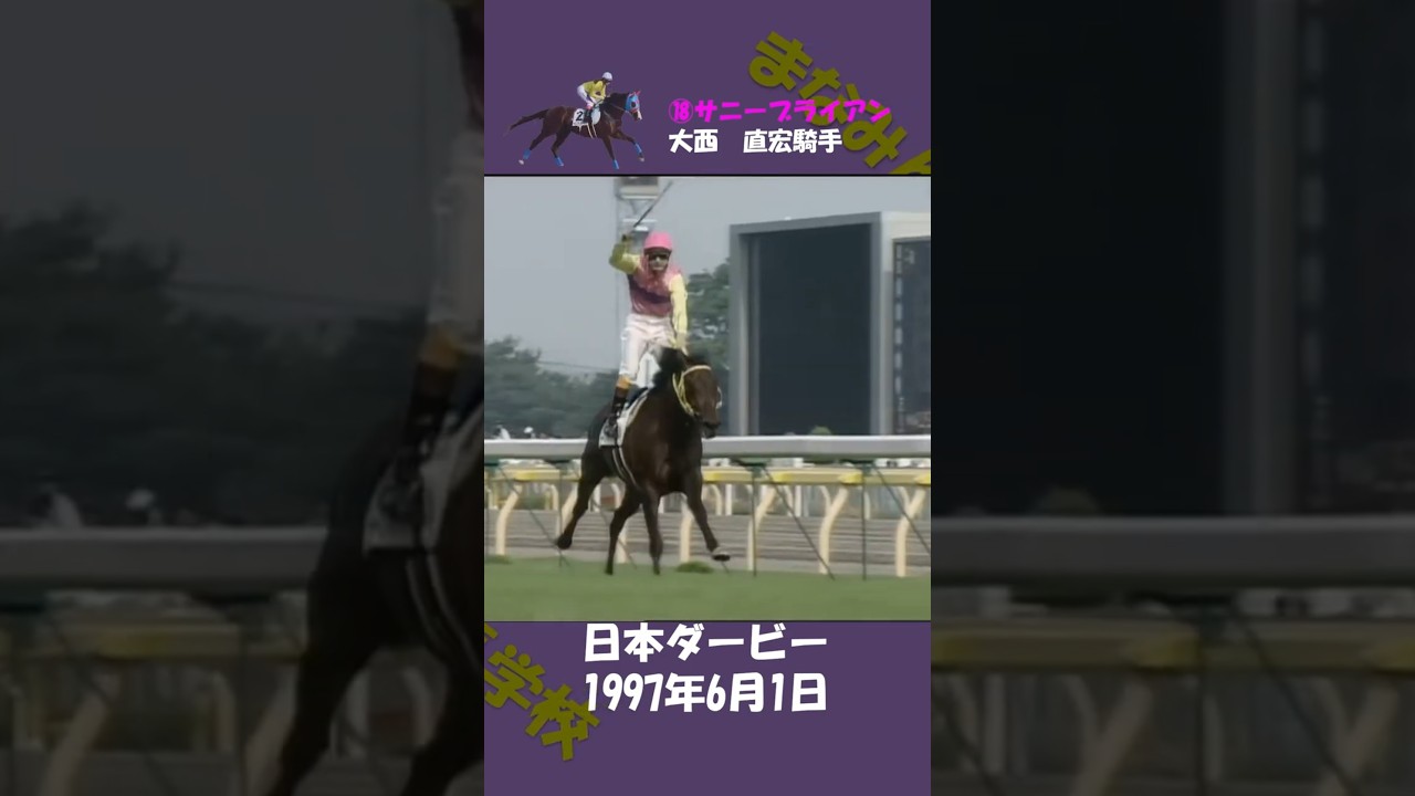 1997年日本ダービー #競馬