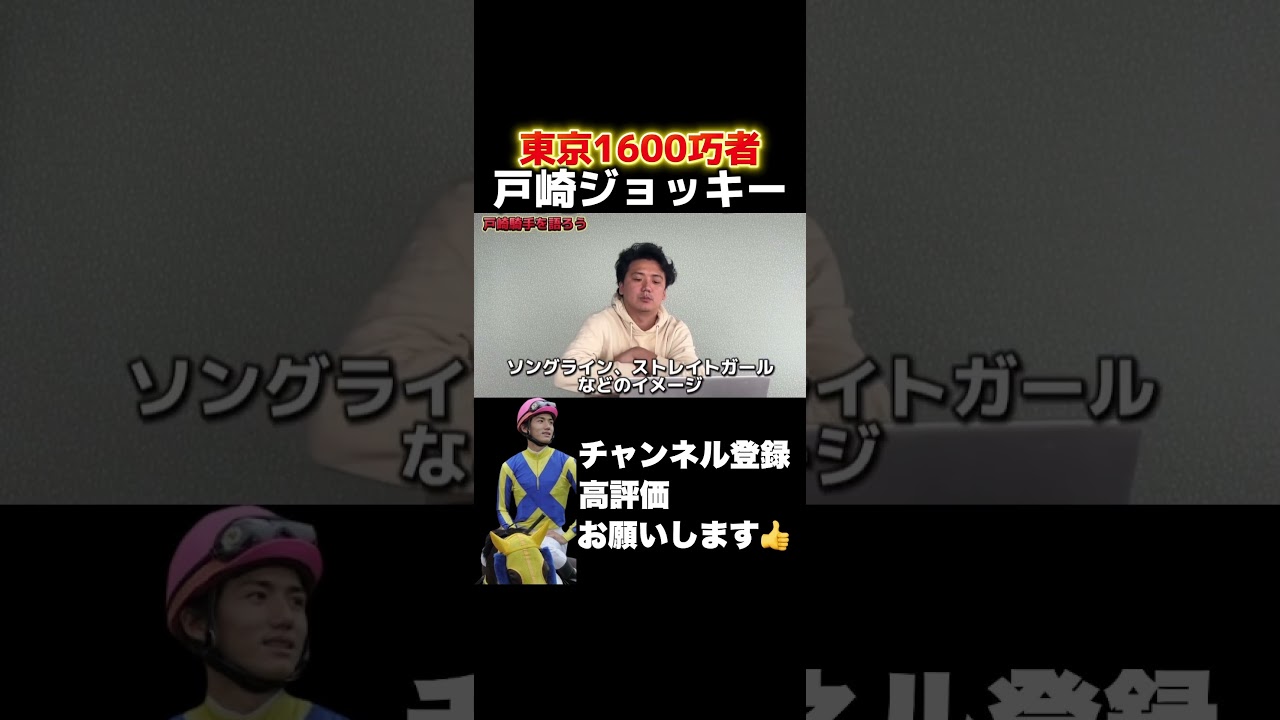 【競馬】【戸崎】ソングラインやストレイトガールなど東京1600mで強い戸崎ジョッキーについて元JRAジョッキー義英真が語る！#ヴィクトリアマイル #優駿牝馬 #オークス