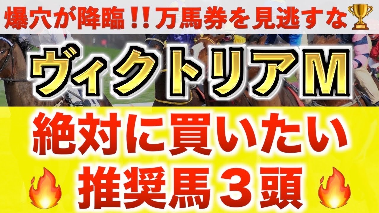 【ヴィクトリアマイル2025 予想】シランケド過去最高のデキ？プロが"全頭診断"から導く絶好の3頭！