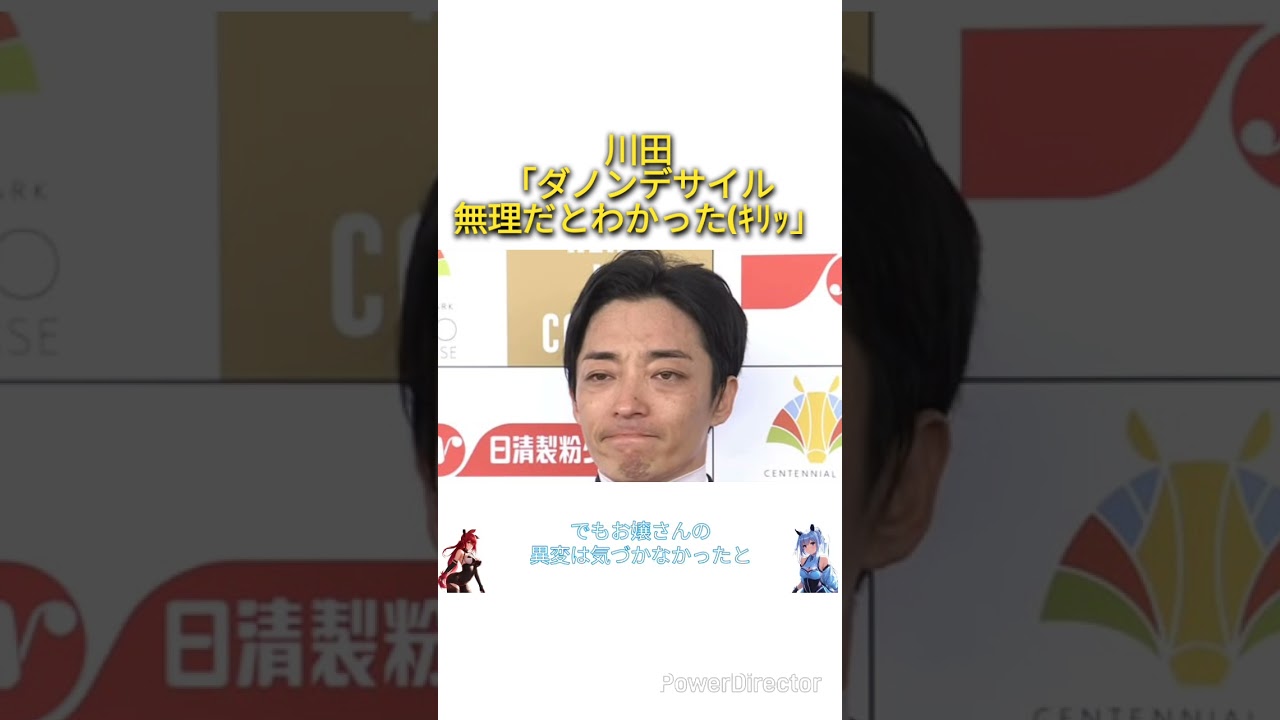 川田「皐月賞のダノンデサイルは見た瞬間無理だとわかった(ｷﾘｯ」　#競馬