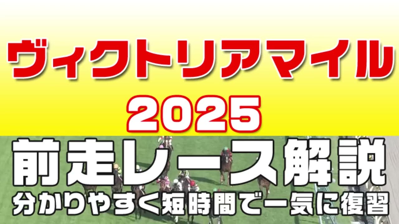 【ヴィクトリアマイルプ2025】参考レース解説。ヴィクトリアマイル2025登録馬のこれまでのレースぶりを競馬初心者にも分かりやすい解説で振り返りました。