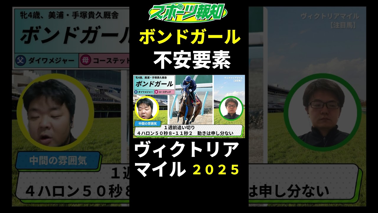 【ヴィクトリアマイル2025】ボンドガールの不安要素は？武豊騎手の調教などで変化も