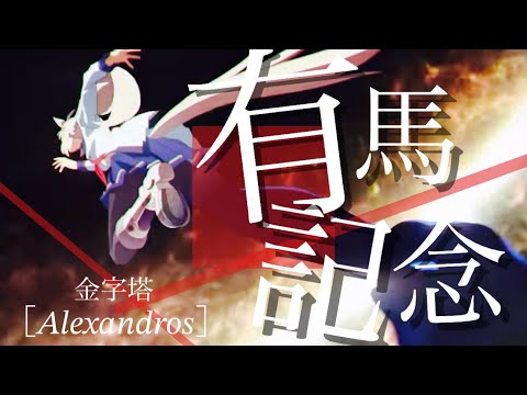 ウマ娘mad【セリフ付き】有馬記念【金字塔/Alexandros】